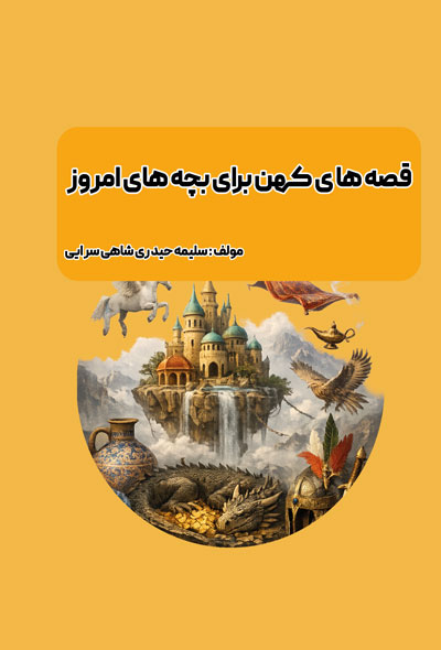 قصه های کهن برای بچه های امروز